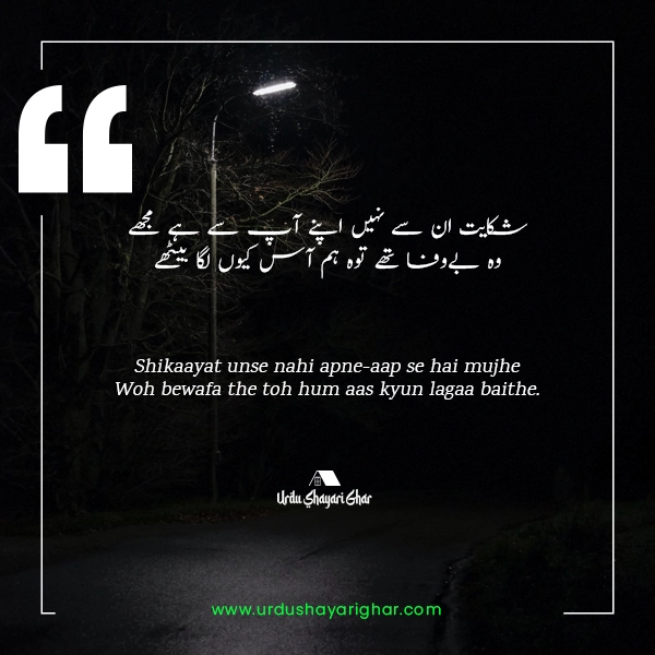 Sad Bewafa Poetry in Urdu