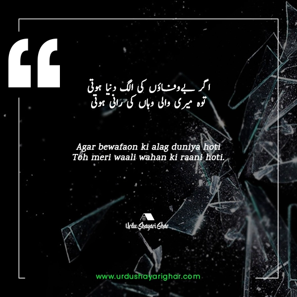 Urdu Poetry on Bewafai