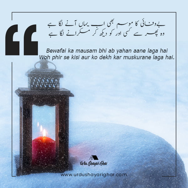 poetry about bewafa in urdu