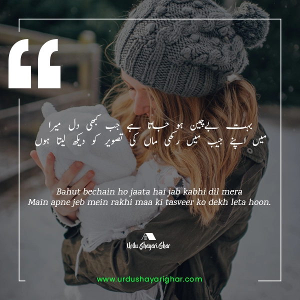 Best Poetry About Mother in Urdu