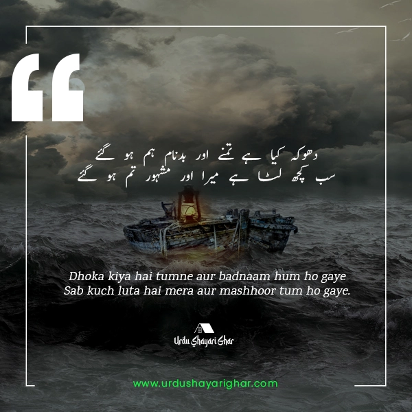 Dhoka Poetry Urdu in English