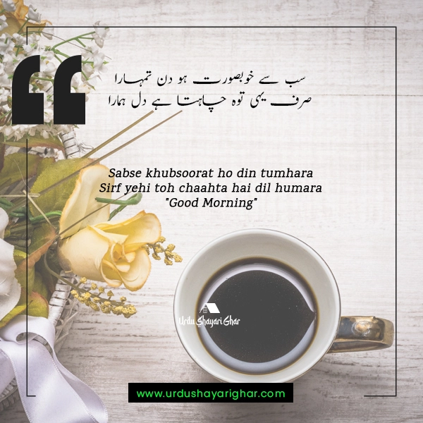 Good Morning Poetry in Urdu Sms