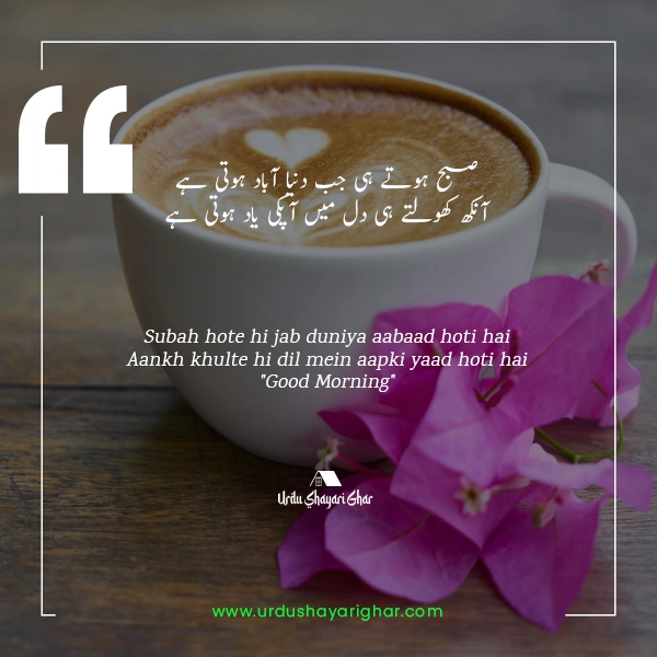 Good Morning Poetry in Urdu with Images