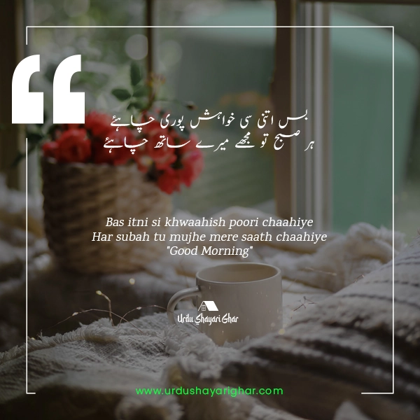 Good Morning Sms Poetry in Urdu