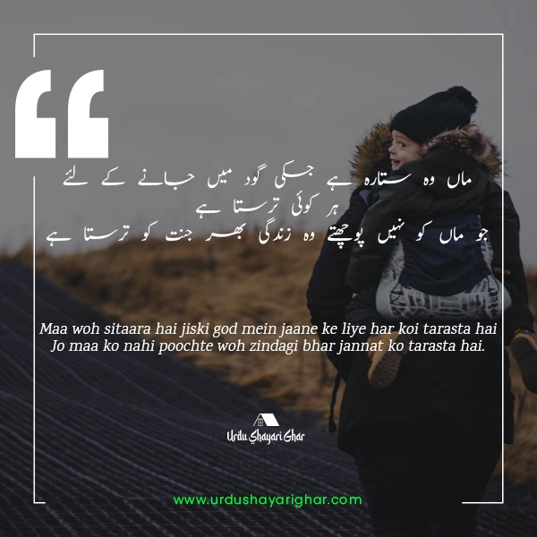 Maa Poetry in English Urdu