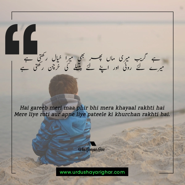 Poetry About Mother in Urdu