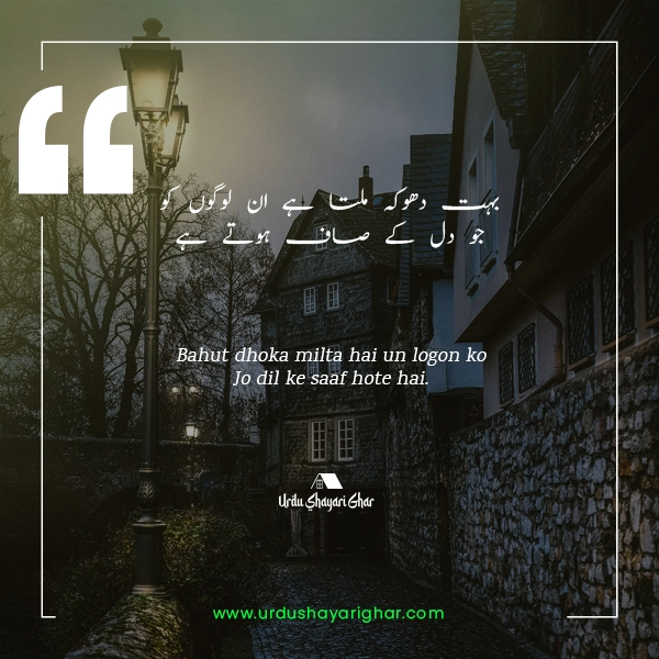 Sad Dhoka Poetry in Urdu