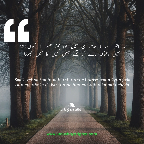 Urdu Poetry about Dhoka