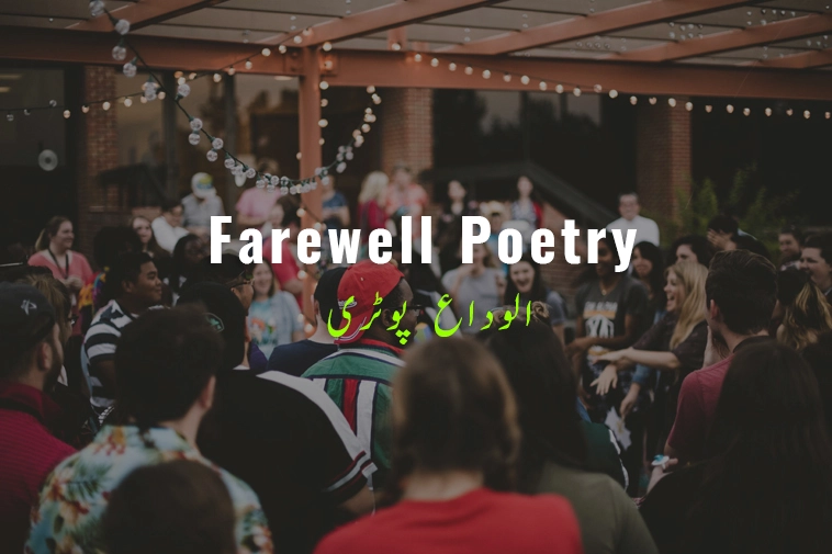 220+ Farewell Poetry in Urdu | Alvida Poetry for Teachers