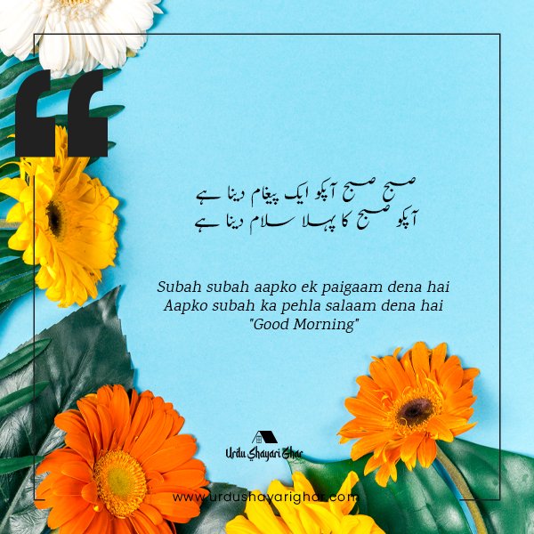 good morning sms in urdu poetry