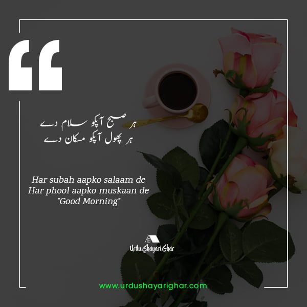 poetry good morning in urdu