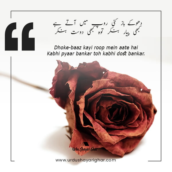 urdu poetry on dhoka