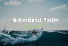 motivational poetry in urdu