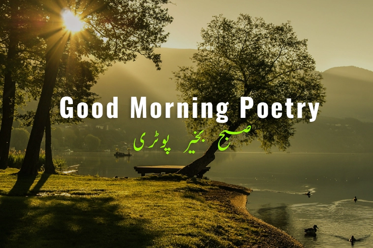good morning poetry in urdu